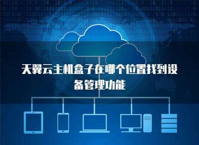 主机盒子在哪个位置找到设备管理器图标
